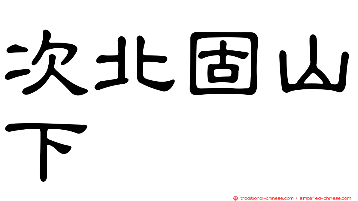 次北固山下