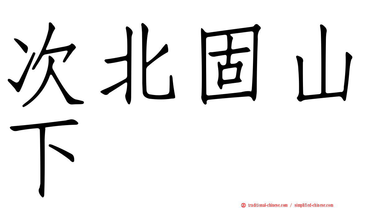 次北固山下