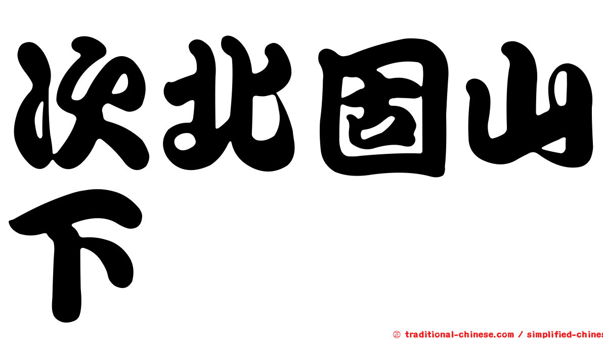 次北固山下