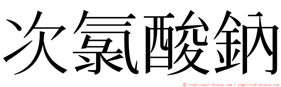 次氯酸鈉 ming font
