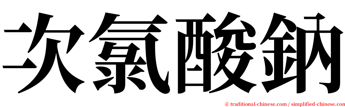 次氯酸鈉 serif font