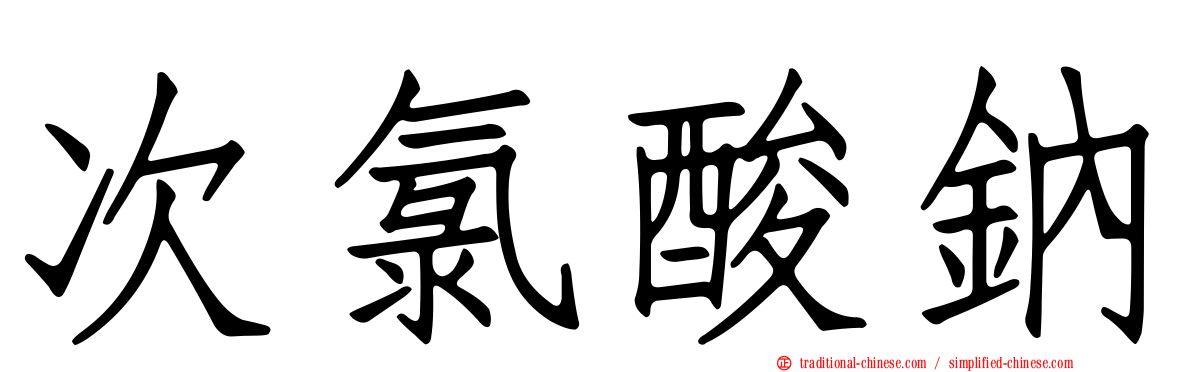 次氯酸鈉