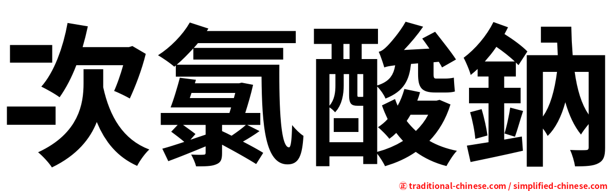 次氯酸鈉