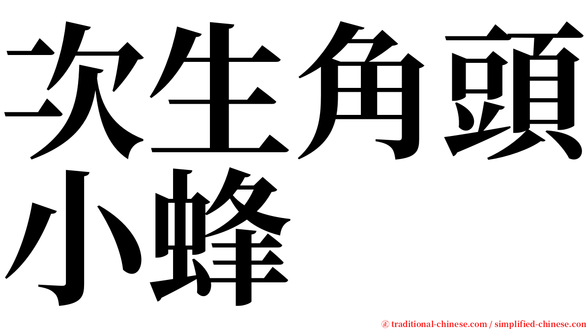 次生角頭小蜂 serif font