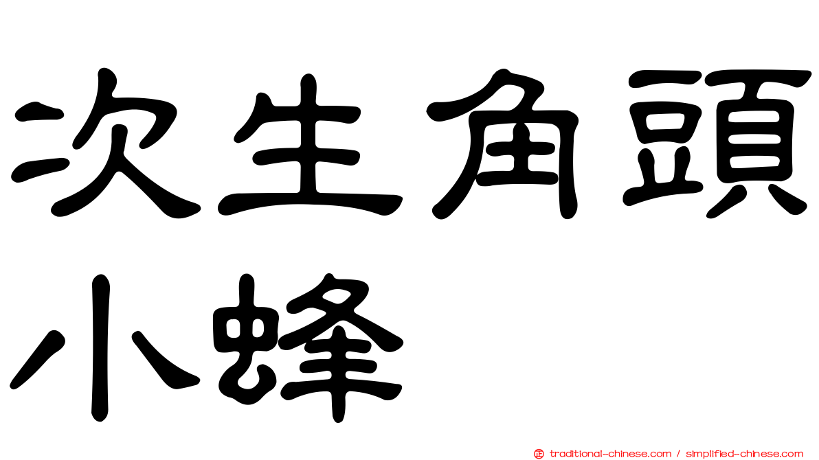 次生角頭小蜂