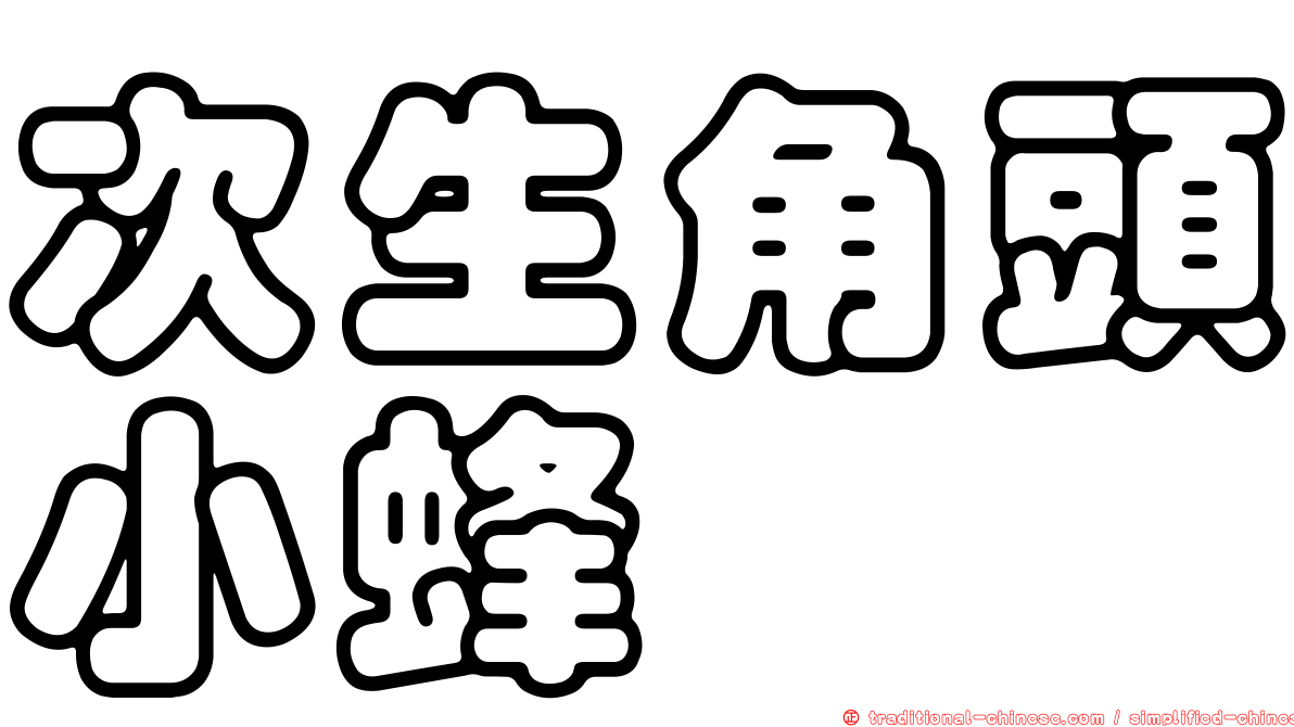 次生角頭小蜂