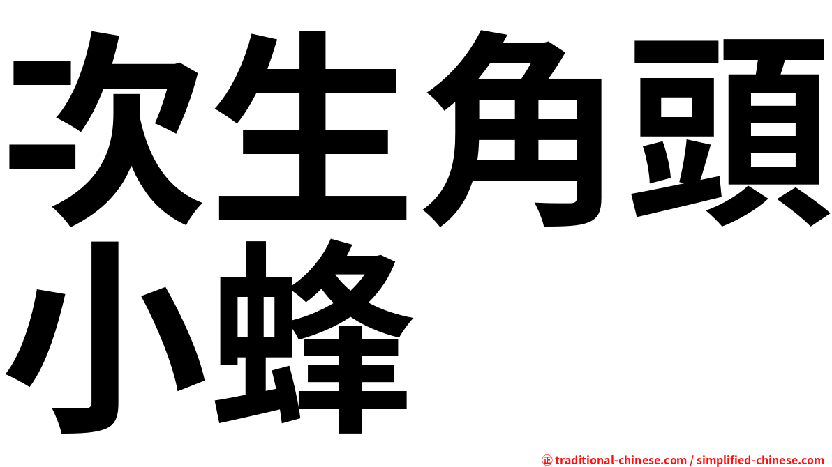 次生角頭小蜂