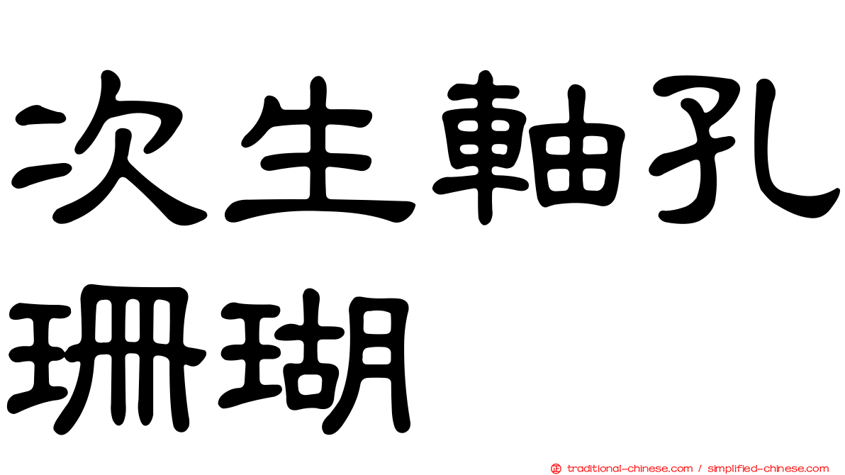 次生軸孔珊瑚