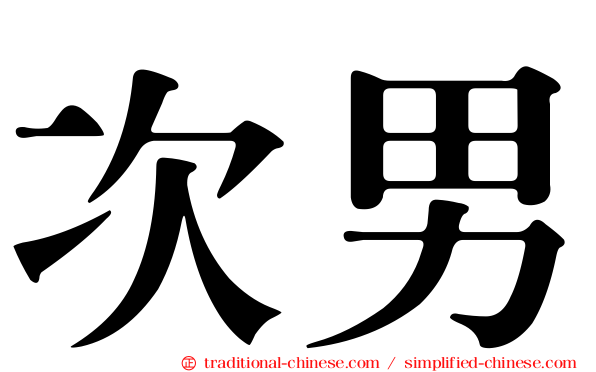 次男