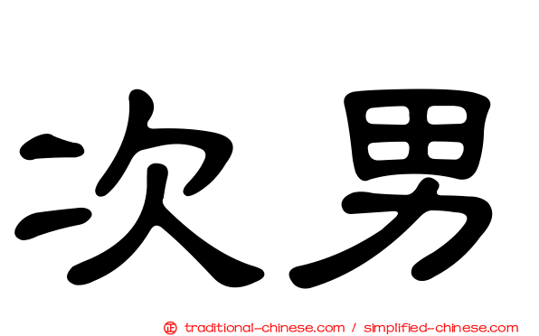 次男