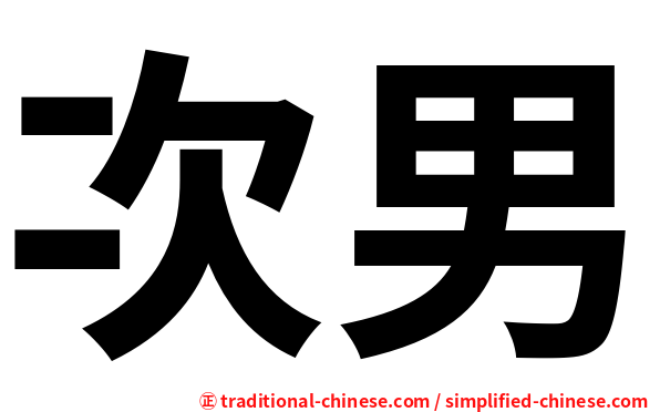次男