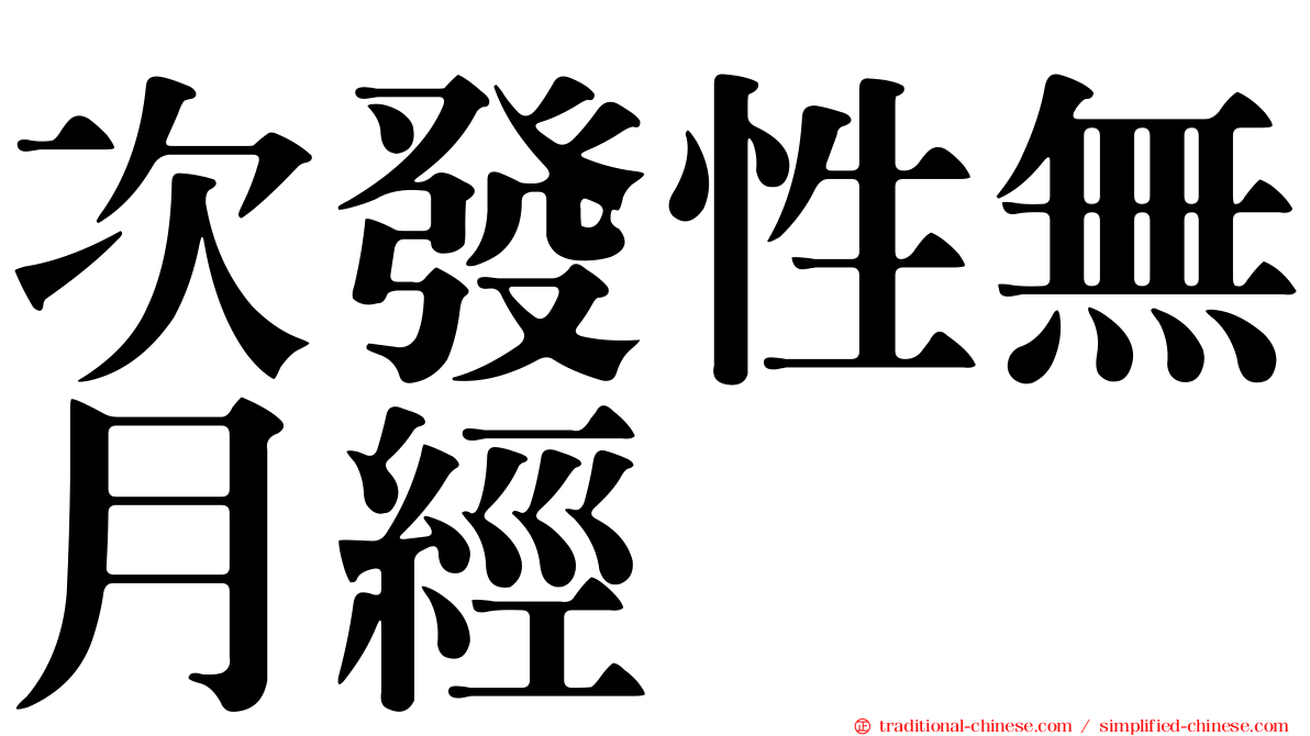 次發性無月經