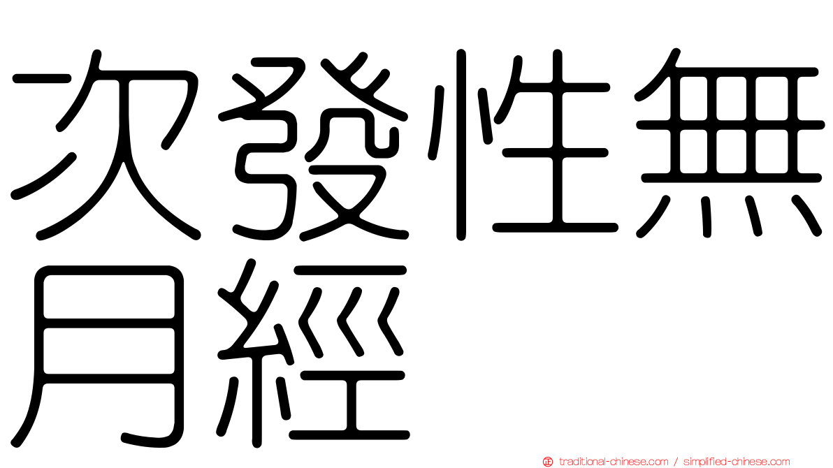 次發性無月經