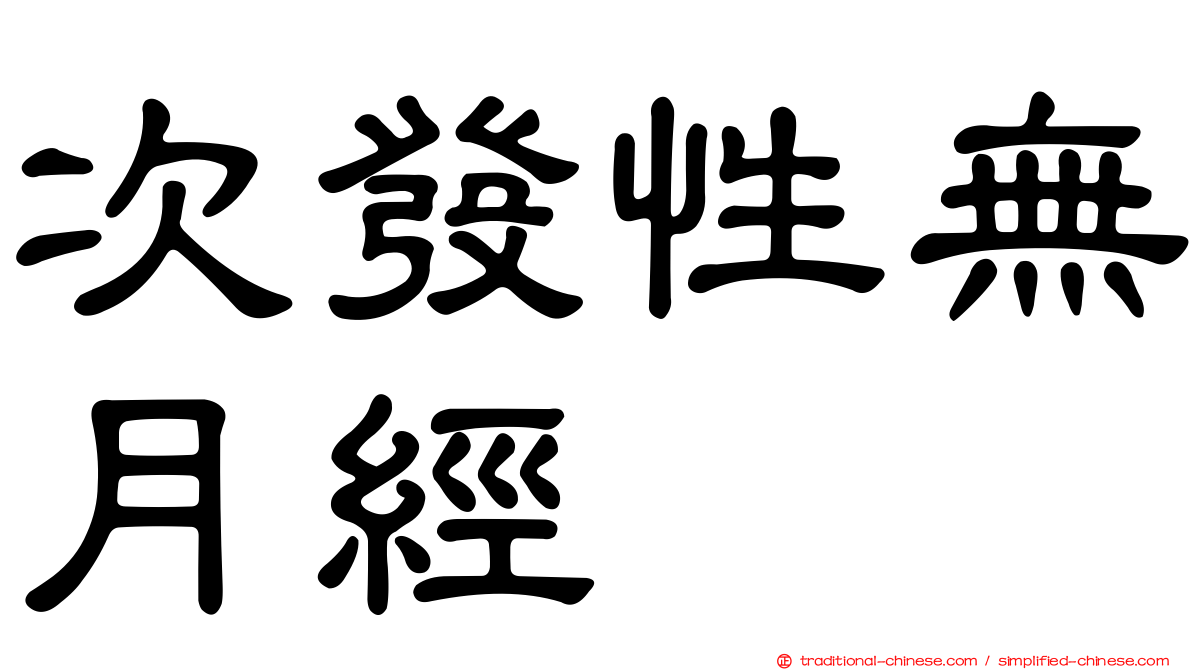 次發性無月經