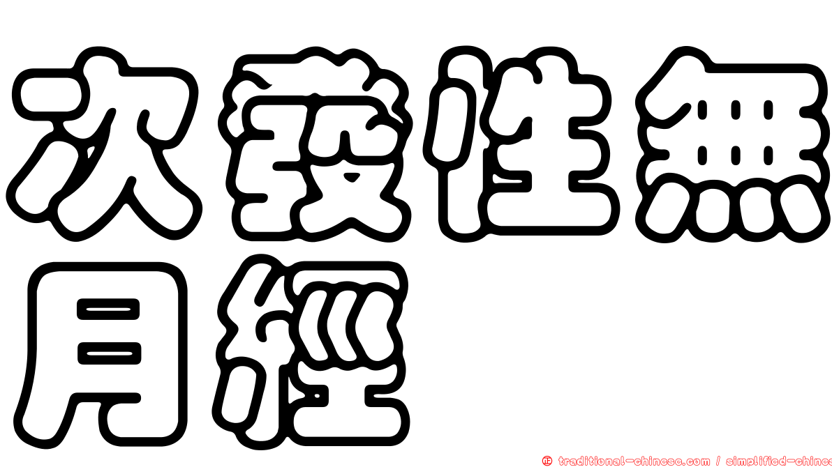 次發性無月經