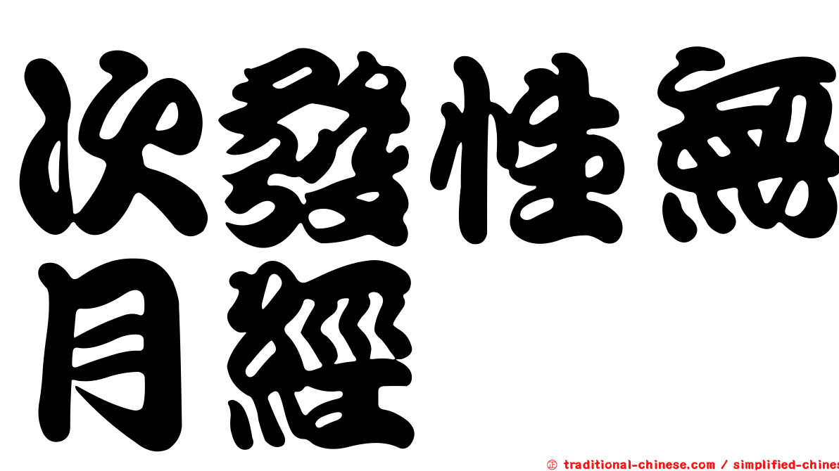 次發性無月經