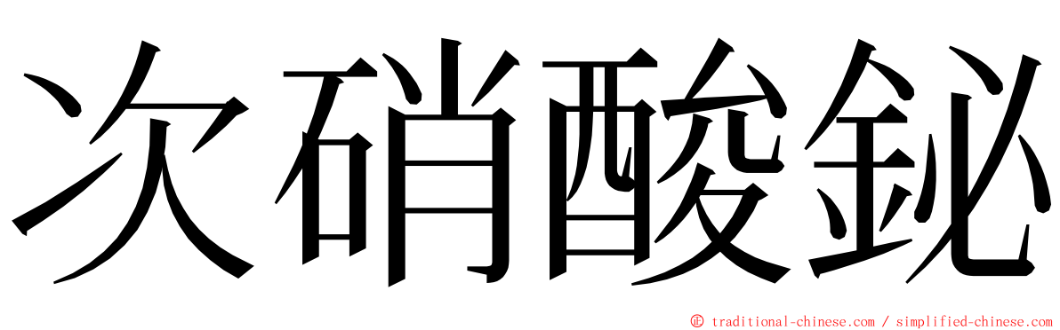 次硝酸鉍 ming font