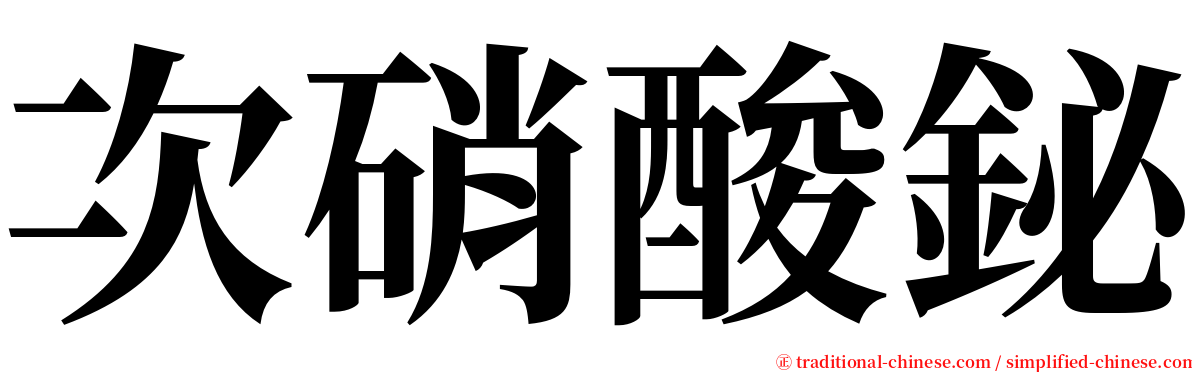 次硝酸鉍 serif font