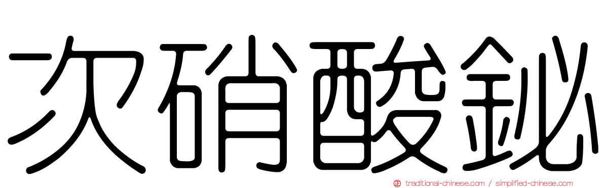 次硝酸鉍
