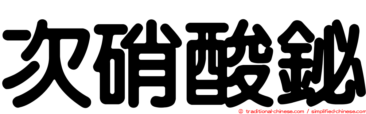 次硝酸鉍