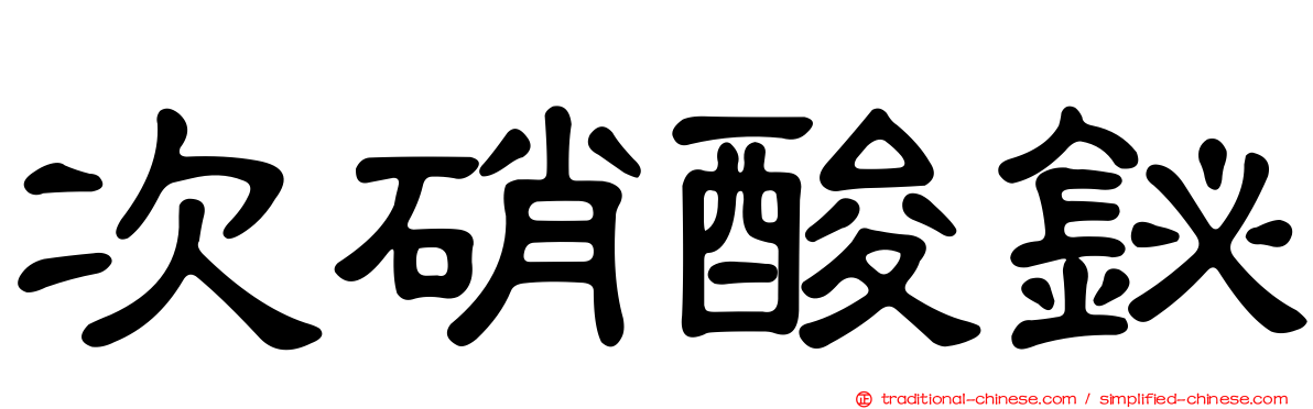 次硝酸鉍