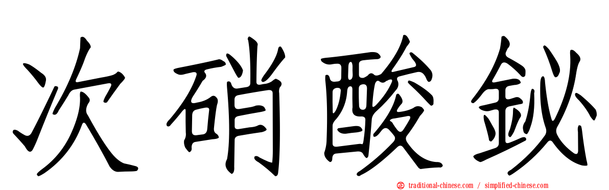 次硝酸鉍