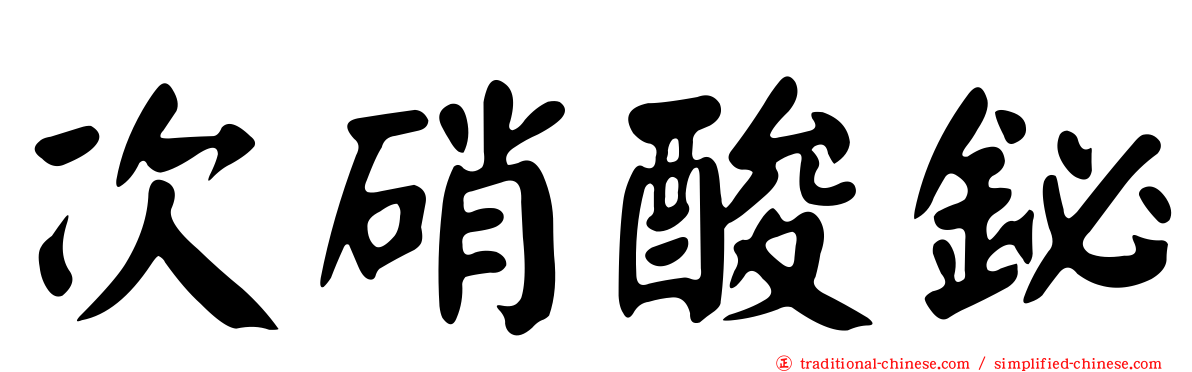 次硝酸鉍