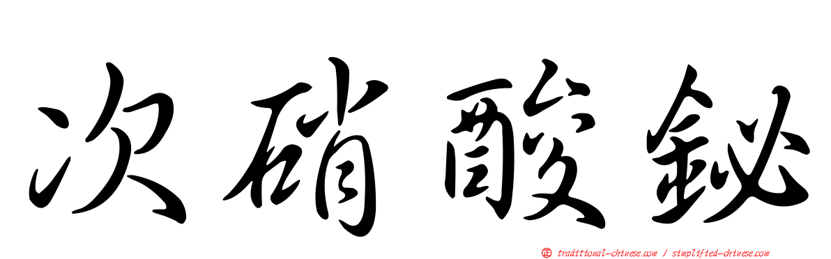 次硝酸鉍