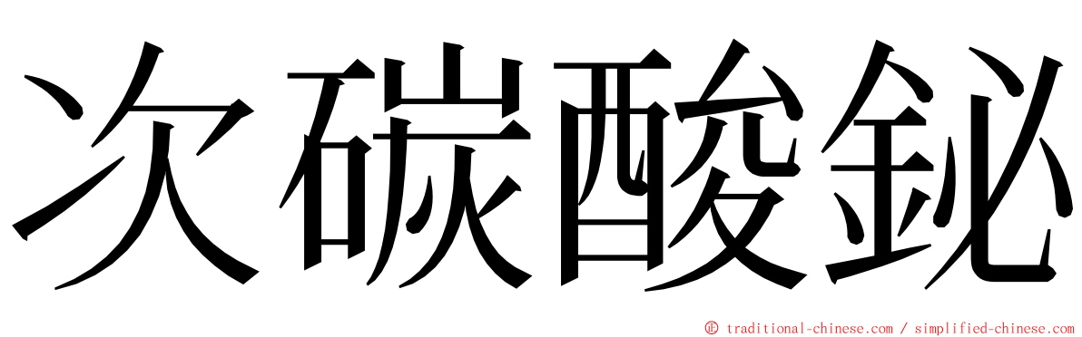 次碳酸鉍 ming font