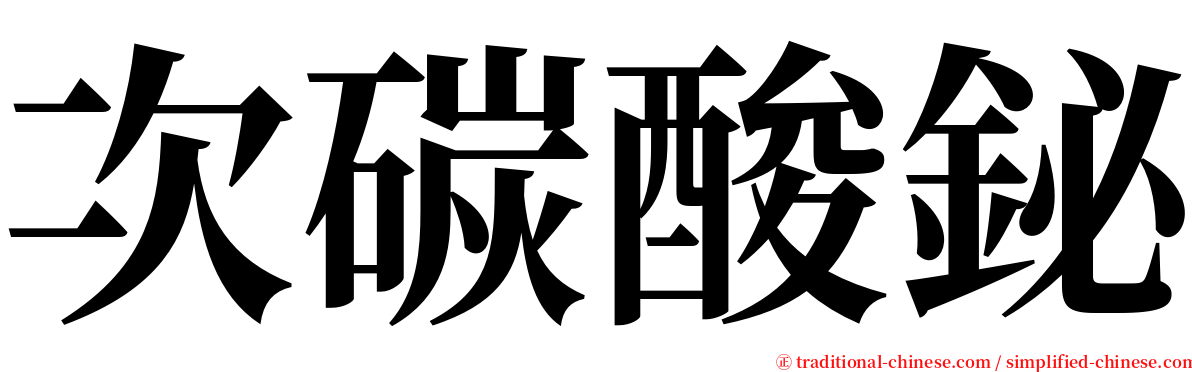 次碳酸鉍 serif font
