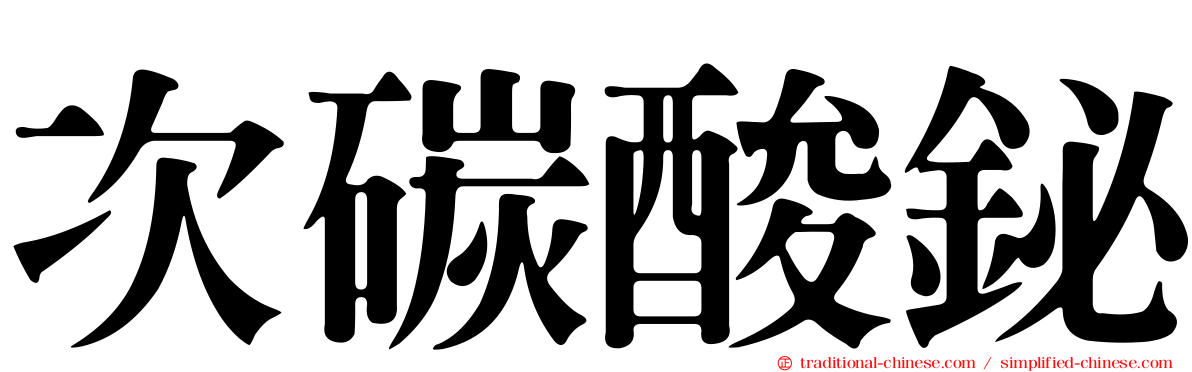 次碳酸鉍