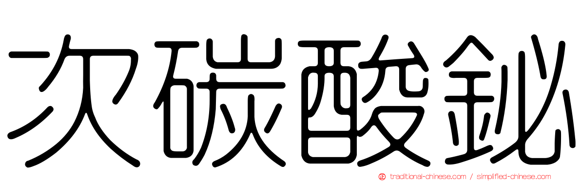 次碳酸鉍