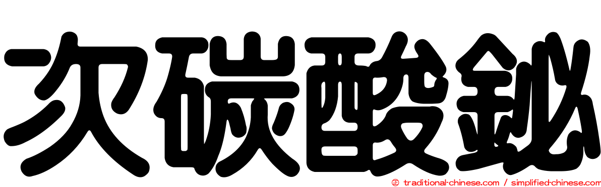 次碳酸鉍