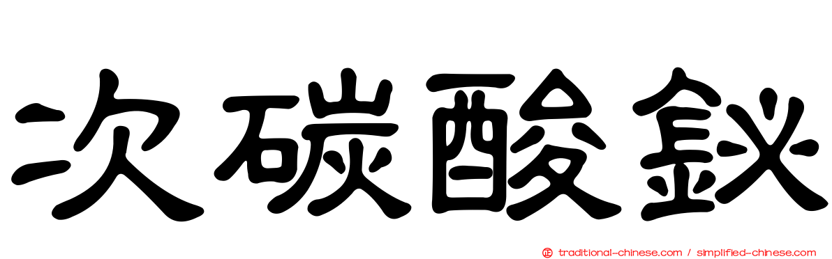 次碳酸鉍