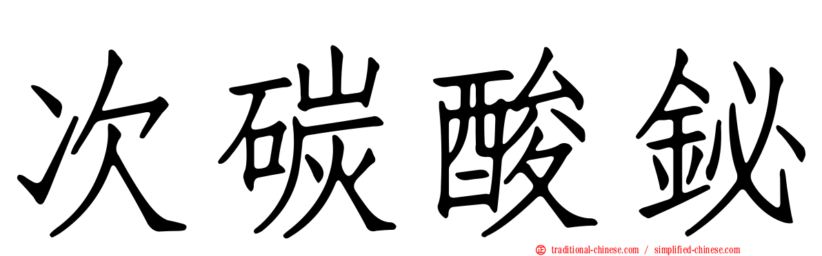 次碳酸鉍