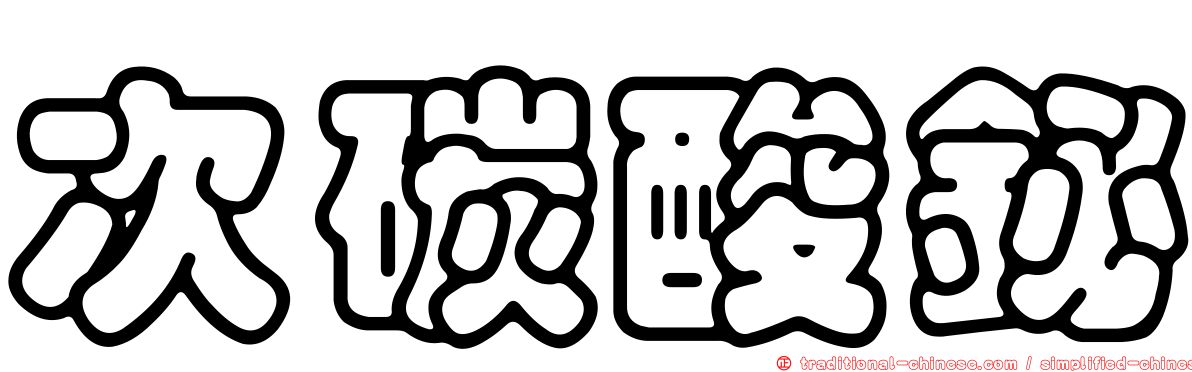 次碳酸鉍