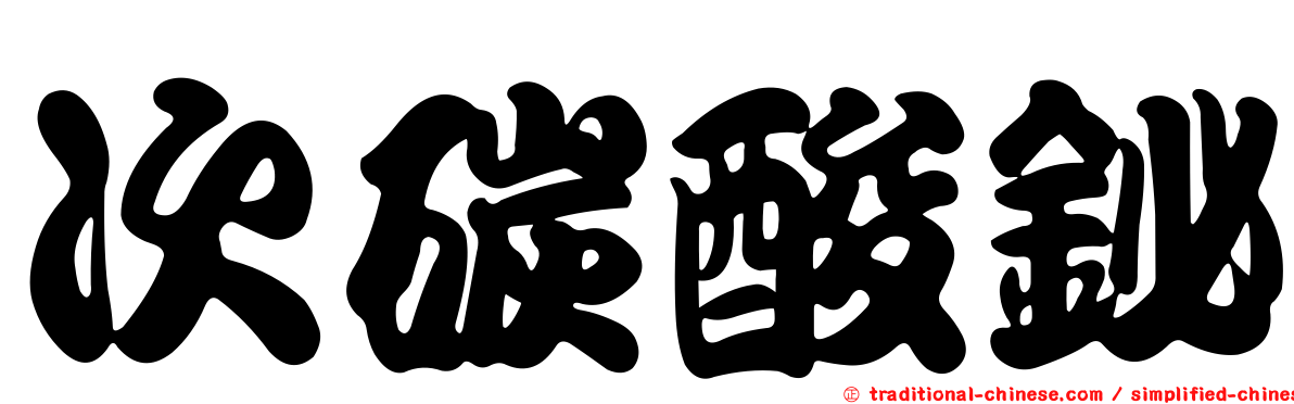 次碳酸鉍