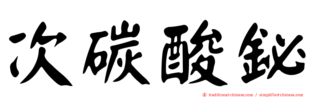 次碳酸鉍