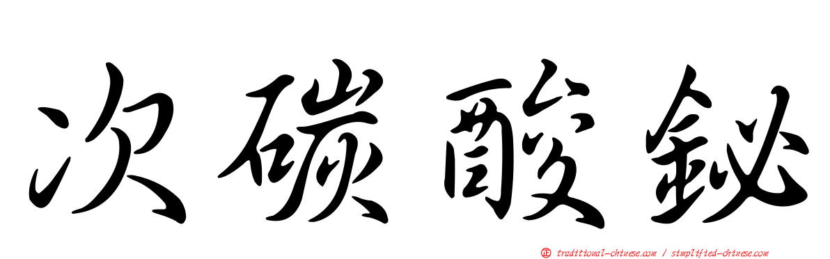 次碳酸鉍