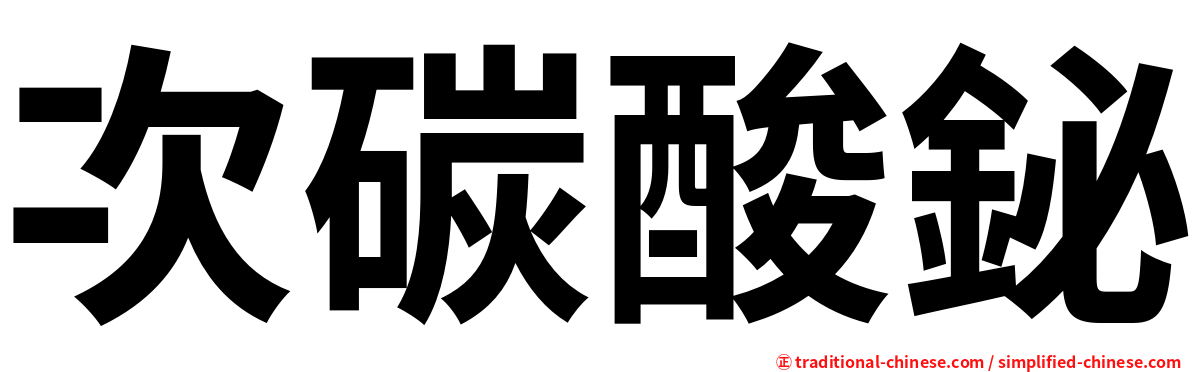 次碳酸鉍