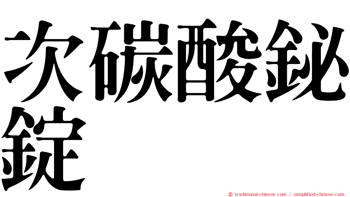次碳酸鉍錠