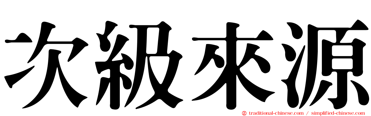 次級來源