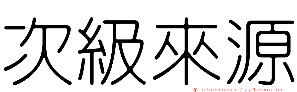 次級來源