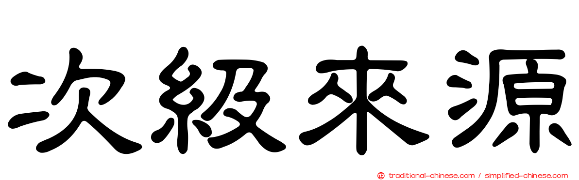 次級來源