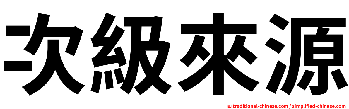 次級來源