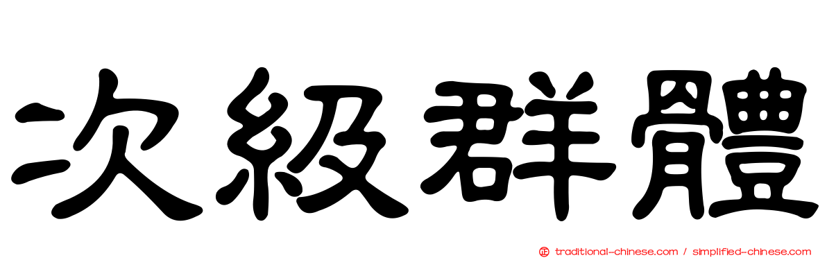 次級群體
