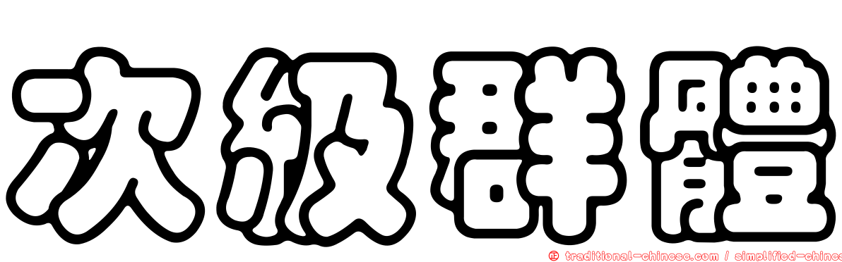 次級群體