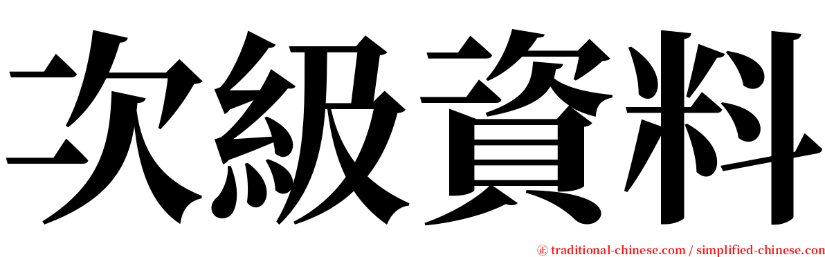 次級資料 serif font