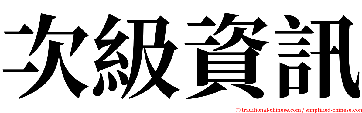 次級資訊 serif font