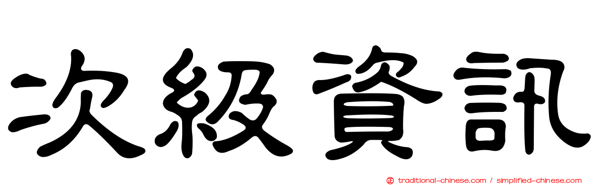 次級資訊